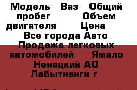  › Модель ­ Ваз › Общий пробег ­ 140 › Объем двигателя ­ 2 › Цена ­ 195 - Все города Авто » Продажа легковых автомобилей   . Ямало-Ненецкий АО,Лабытнанги г.